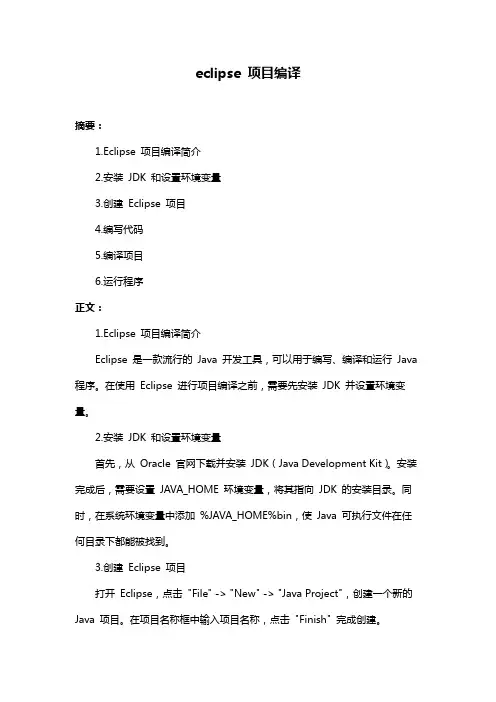 eclipse 项目编译