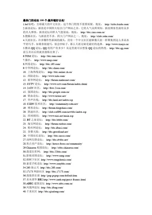最热门的论坛100个,做外链好去处!