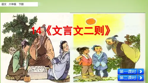 部编六年级下册语文 14.文言文二则课件