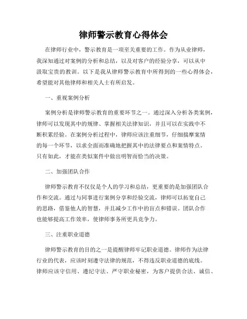 律师警示教育心得体会