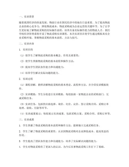 物流采购实训的实训报告