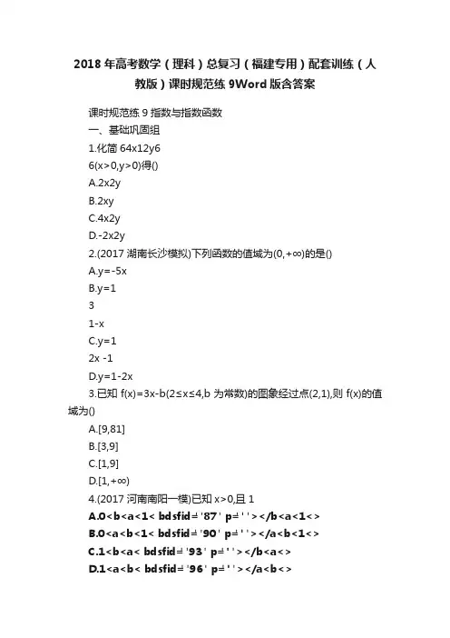 2018年高考数学（理科）总复习（福建专用）配套训练（人教版）课时规范练9Word版含答案