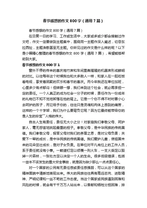 春节感想的作文800字（通用7篇）