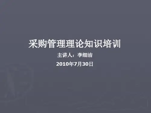 采购管理理论知识培训讲义