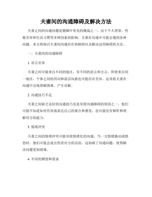 夫妻间的沟通障碍及解决方法