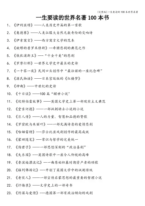 (完整版)一生要读的100本世界名著