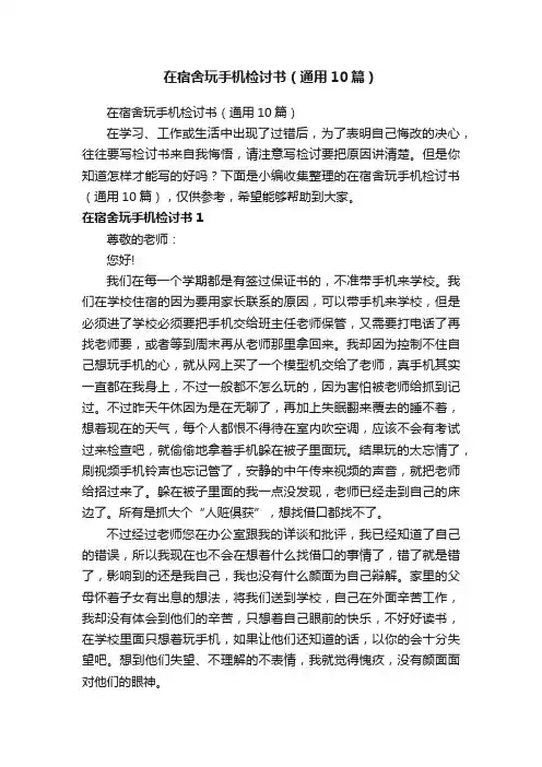 在宿舍玩手机检讨书（通用10篇）