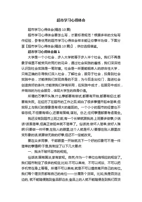 超市学习心得体会