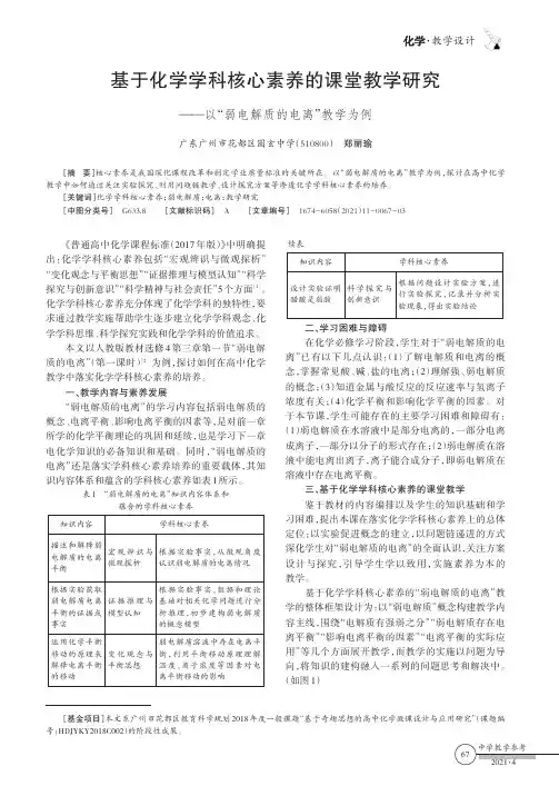 基于化学学科核心素养的课堂教学研究——以“弱电解质的电离”教学为例