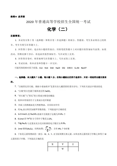 2020年高考最新押题卷 化学 (二)试题
