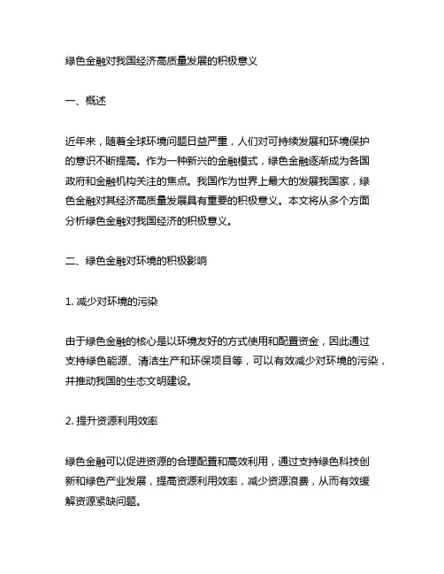 绿色金融对我国经济高质量发展的积极意义