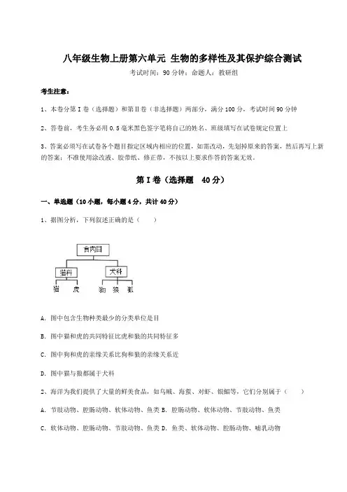 2022年人教版八年级生物上册第六单元 生物的多样性及其保护综合测试练习题(含答案详解版)