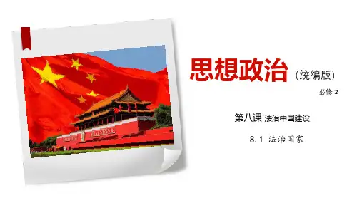 8.1 法治国家-最新部编版新教材高中政治必修3政治与法治精选课件