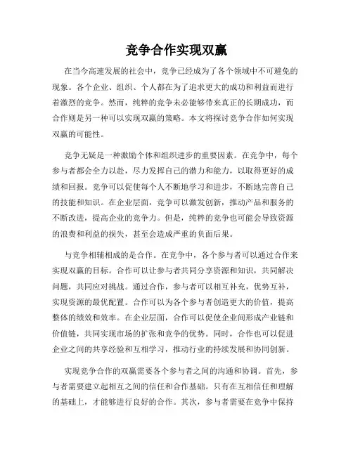 竞争合作实现双赢