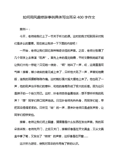 如何用风趣修辞事例具体写出耳朵400字作文