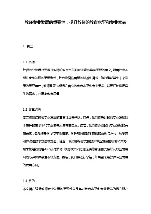教师专业发展的重要性：提升教师的教育水平和专业素养
