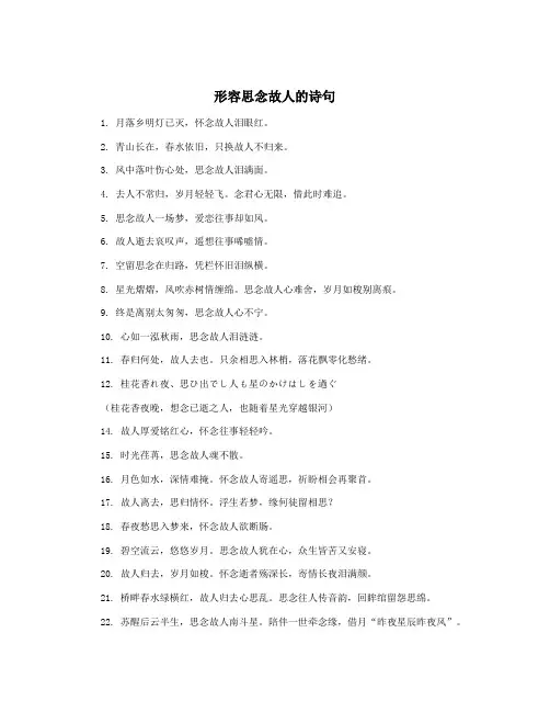 形容思念故人的诗句