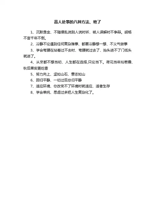 高人处事的八种方法、绝了