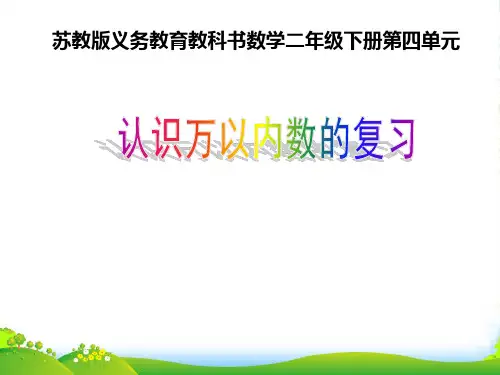 苏教版二年级下册数学课件4.10认识万以内的数 复习 (共14张PPT)