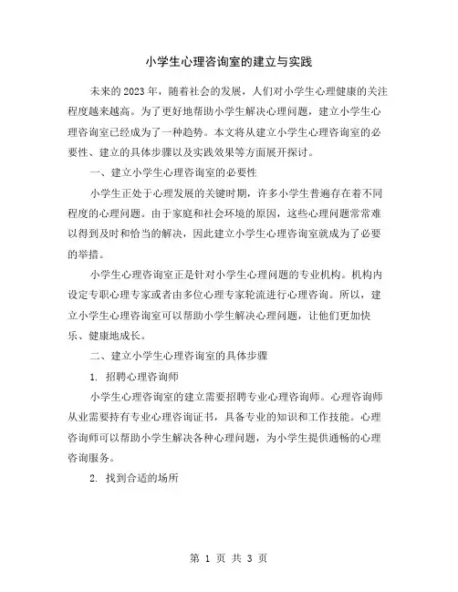 小学生心理咨询室的建立与实践