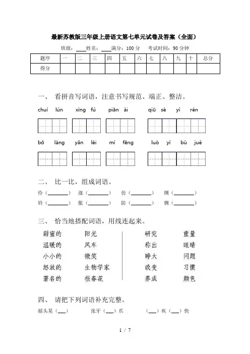 最新苏教版三年级上册语文第七单元试卷及答案(全面)