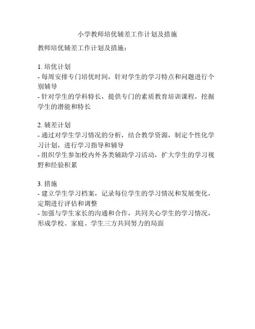 小学教师培优辅差工作计划及措施