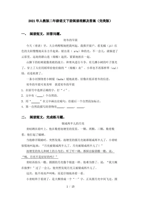 2021年人教版二年级语文下册阅读理解及答案(完美版)