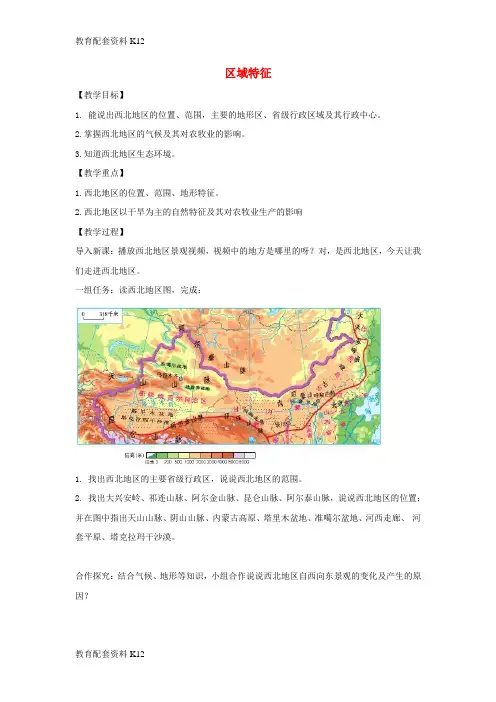 [配套K12]八年级地理下册 8.1区域特征教案 (新版)商务星球版