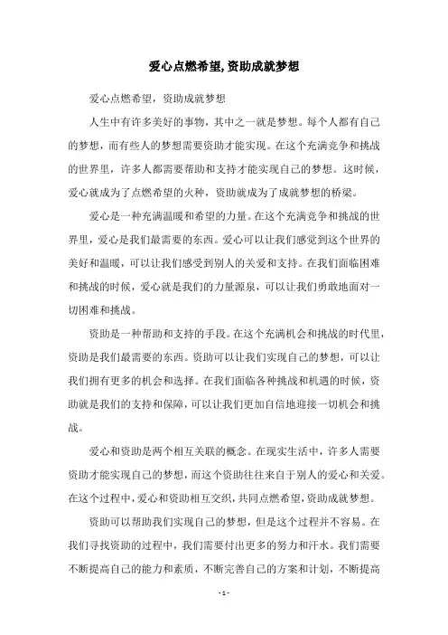 爱心点燃希望,资助成就梦想