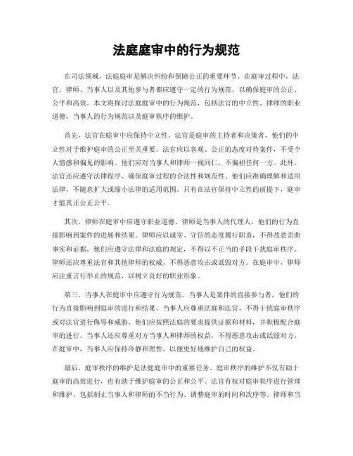 法庭庭审中的行为规范