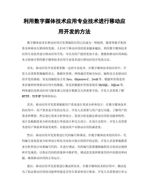 利用数字媒体技术应用专业技术进行移动应用开发的方法