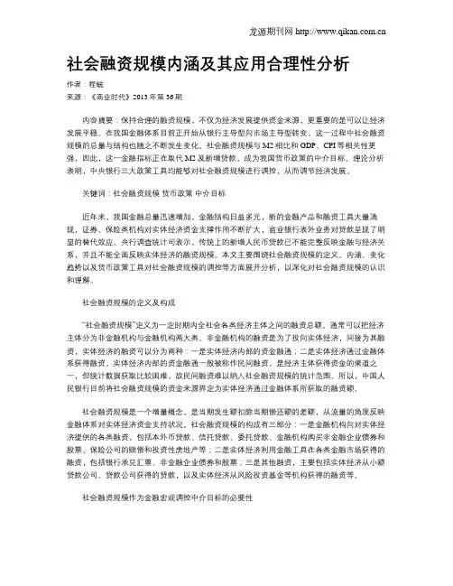 社会融资规模内涵及其应用合理性分析