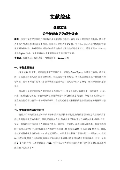 关于智能家居的研究综述[文献综述]