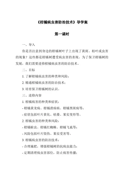 《柑橘病虫害防治技术导学案-植物保护技术》