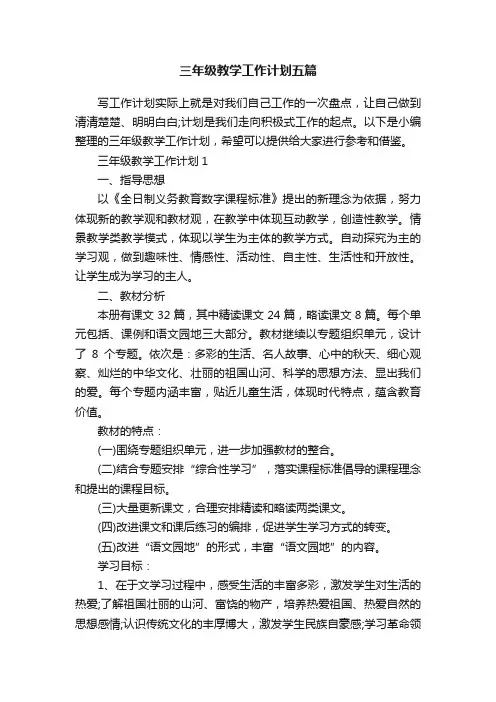 三年级教学工作计划五篇