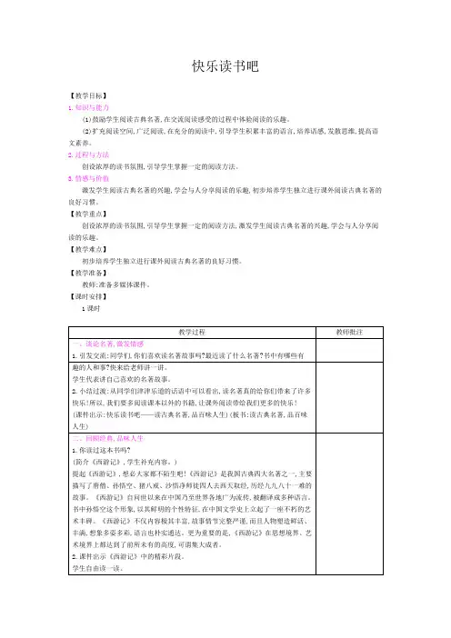 五年级下册语文教案-第二单元 快乐读书吧-人教部编版