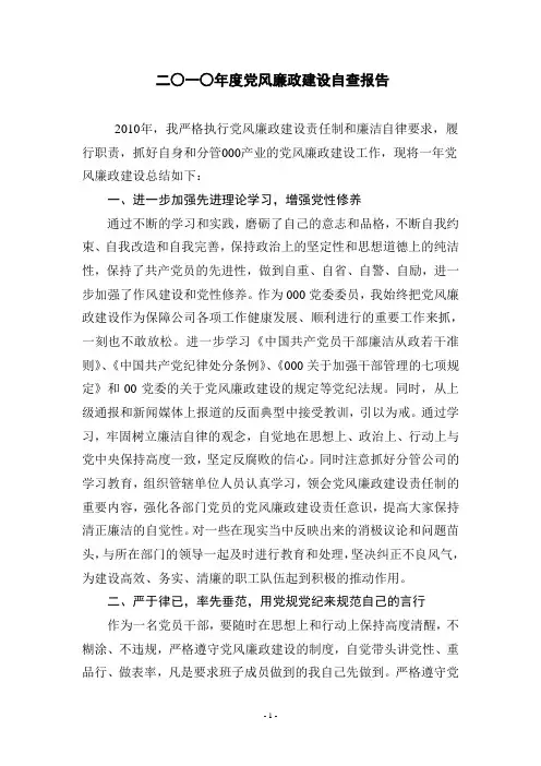 2010年度个人党风廉政建设总结