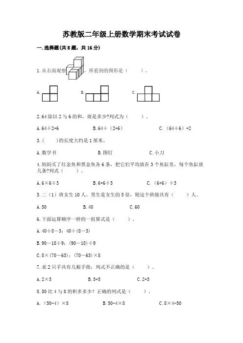 苏教版二年级上册数学期末考试试卷(完整版)