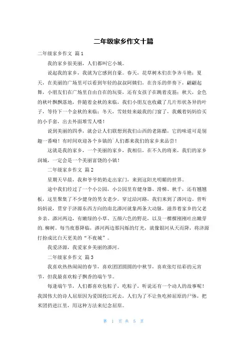 二年级家乡作文十篇