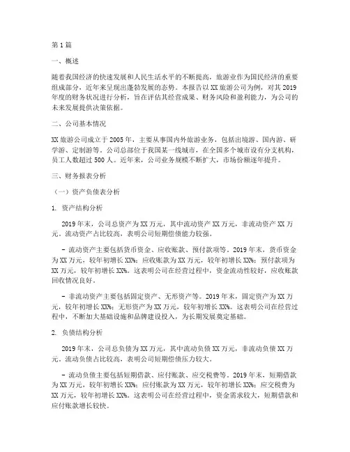 旅游公司的财务分析报告(3篇)