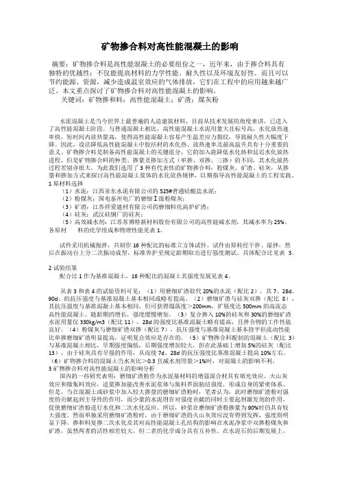 矿物掺合料对高性能混凝土的影响