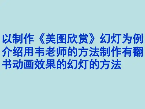 制作模拟翻书效果PPT共44页PPT资料