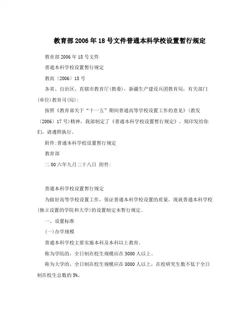 教育部2006年18号文件普通本科学校设置暂行规定