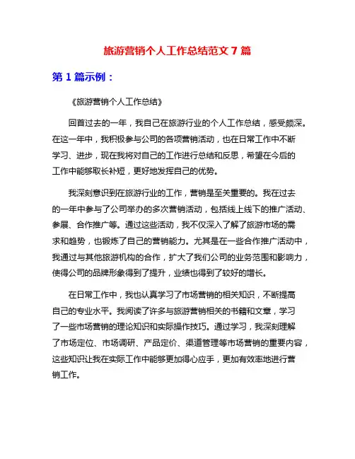 旅游营销个人工作总结范文7篇