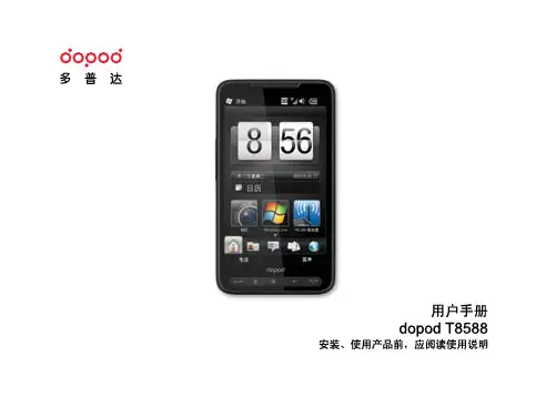 多普达 T8588 说明书