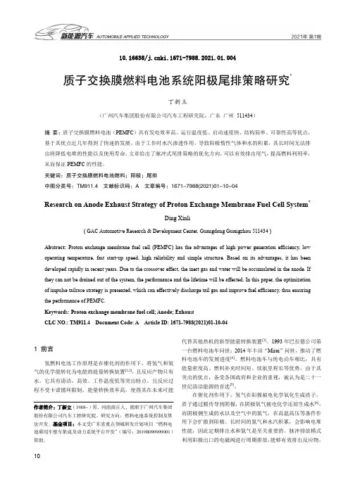 质子交换膜燃料电池系统阳极尾排策略研究