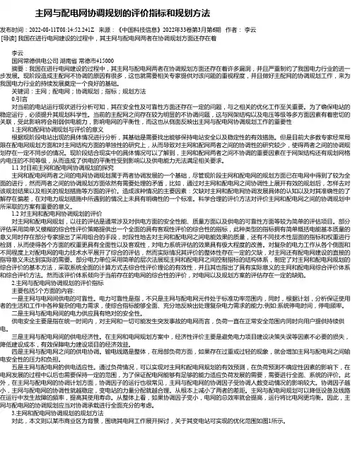 主网与配电网协调规划的评价指标和规划方法