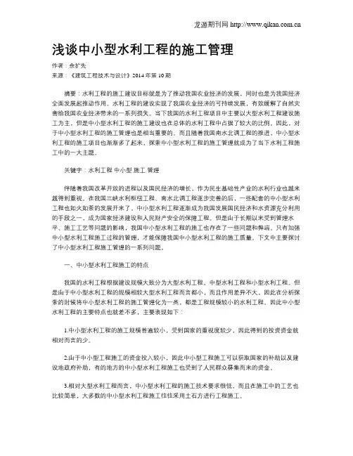 浅谈中小型水利工程的施工管理