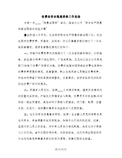 收费站安全隐患排查工作总结（2篇）