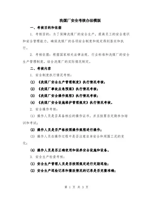 洗煤厂安全考核办法模版